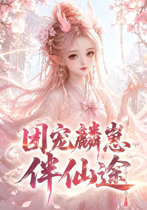 团宠麟崽伴仙途（55集）热门短剧推荐。