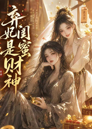 弃妃闺蜜是财神(55集) 弃妃闺蜜是财神(55集)精彩连连免费看
