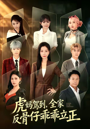 虎妈驾到，全家反骨仔乖乖立正（72集）短剧视频分享
