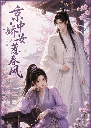 京中娇女惹春风（86集）在线看完整版