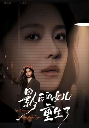 影后的女儿重生了(40集) 影后的女儿重生了(40集)分享好看短剧