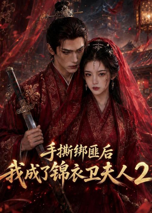 手撕绑匪后我成了锦衣卫夫人2（74集）小短剧抢先看