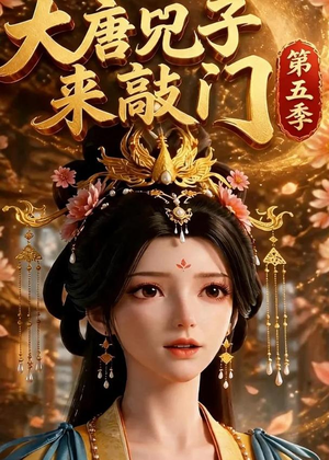 大唐咒子来敲门第五季（110集）正能量短剧分享
