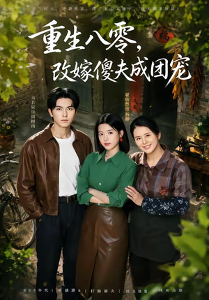 重生八零，改嫁傻夫成团宠（76集）精彩热门短剧