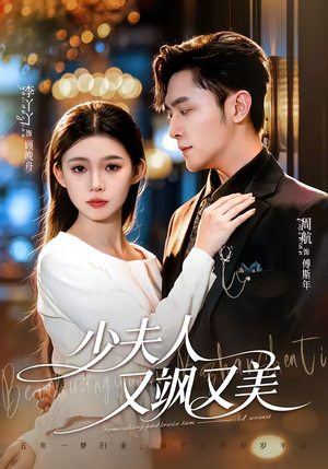 少夫人又飒又美(75集) 少夫人又飒又美(75集)河马免费短剧