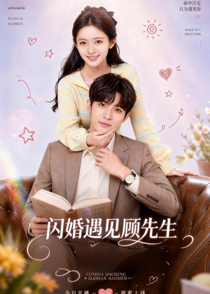 闪婚遇见顾先生(85集) 闪婚遇见顾先生(85集)超火热门短剧