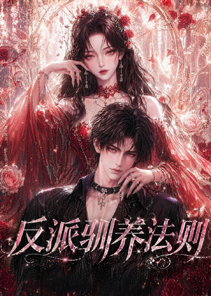 反派驯养法则(80集) 反派驯养法则(80集)真的好看吗
