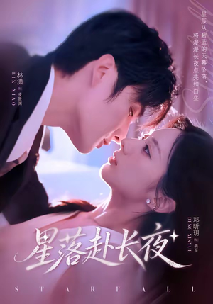 星落赴长夜（68集）免费短剧看全集
