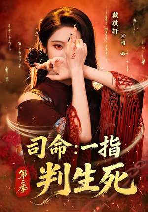 司命：一指判生死第二季（78集）最火爆的短剧