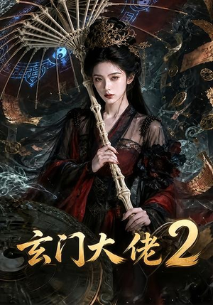 玄门大佬2(65集) 玄门大佬2(65集)好看的短剧