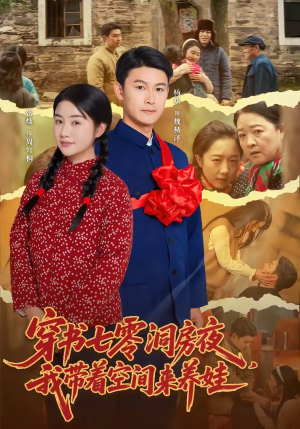 穿书七零洞房夜，我带着空间来养娃（89集）热门短剧推荐。