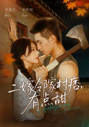 二嫁邻家村痞，有点甜（71集）正能量短剧分享
