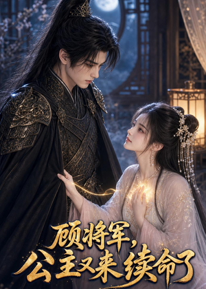 顾将军，公主又来续命了（92集）UC网盘在线看