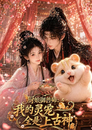 厨娘御兽师:我的灵宠全是上古神(38集) 厨娘御兽师:我的灵宠全是上古神(38集)观看软件