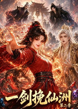 一剑挽仙洲第二季(119集) 一剑挽仙洲第二季(119集)免费看全网短剧
