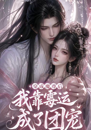 穿成魔尊后我靠霉运成了团宠（53集）在线看到大结局