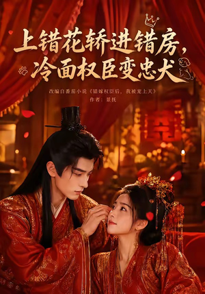 上错花轿进错房,冷面权臣变忠犬(79集) 上错花轿进错房,冷面权臣变忠犬(79集)精彩不断免费看