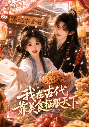 我在古代靠美食征服天下（100集）河马免费短剧