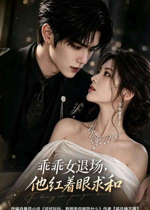 乖乖女退场,他红着眼求和(120集) 乖乖女退场,他红着眼求和(120集)甜宠短剧追到爽