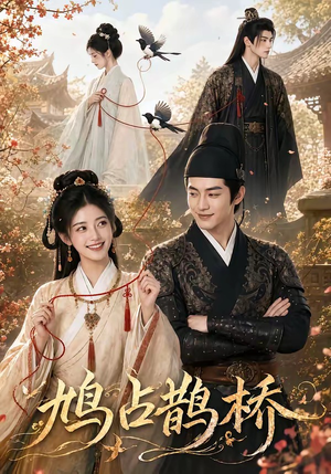 鸠占鹊桥(50集) 鸠占鹊桥(50集)精彩短剧看不停