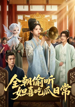 全朝偷听，妲喜吃瓜日常（76集）精彩短剧下载