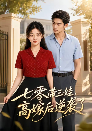 七零带三娃,高嫁后逆袭了(47集) 七零带三娃,高嫁后逆袭了(47集)观看软件