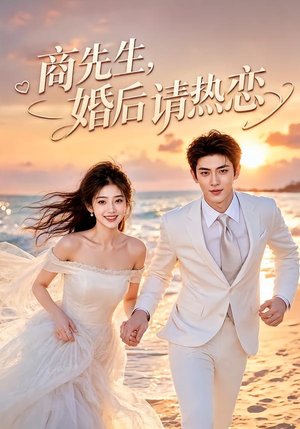 商先生，婚后请热恋（64集）短剧在线看