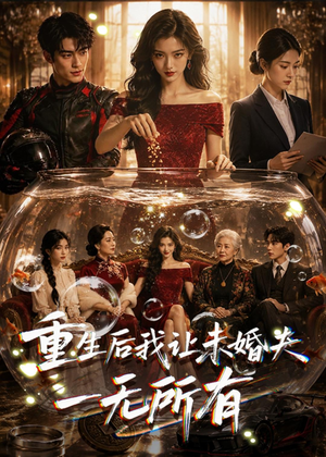 重生后我让未婚夫一无所有（71集）热门短剧推广