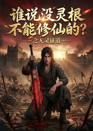 谁说没灵根不能修仙的？之无灵证道第六季（101集）越看越好看短剧