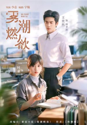 雾潮燃欲(80集) 雾潮燃欲(80集)女主谁演的