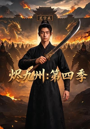 烬九州：第四季（91集）火爆短剧抢先看