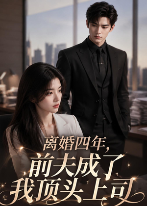 离婚四年,前夫成了我顶头上司(63集) 离婚四年,前夫成了我顶头上司(63集)演员表