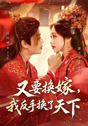 又要换嫁,我反手换了天下(68集) 又要换嫁,我反手换了天下(68集)真的好看吗