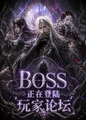 BOSS正在登陆玩家论坛第一季(80集) BOSS正在登陆玩家论坛第一季(80集)超火短剧抢先看
