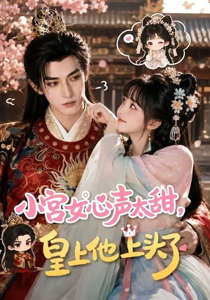 小宫女心声太甜，皇上他上头了（60集）短剧