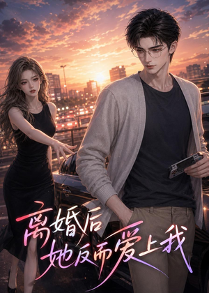 离婚后她反而爱上我(26集) 离婚后她反而爱上我(26集)百度网盘在线看