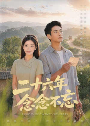 二十六年念念不忘（51集）短剧免费观看