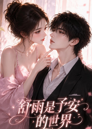 舒雨是予安的世界(45集) 舒雨是予安的世界(45集)在线看完整版