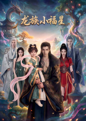 龙族小福星(80集) 龙族小福星(80集)好看短剧分享