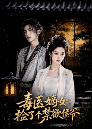 毒医嫡女捡了个禁欲侯爷（61集）精彩短剧看不停