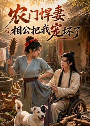 农门悍妻:相公把我宠坏了(115集) 农门悍妻:相公把我宠坏了(115集)80到100集