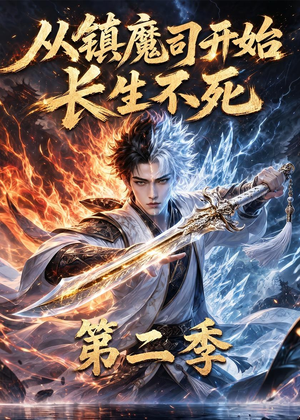 从镇魔司开始长生不死第二季（52集）短剧精彩片段