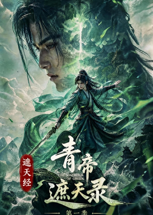 遮天经：青帝遮天录第一季（113集）在线看完整版