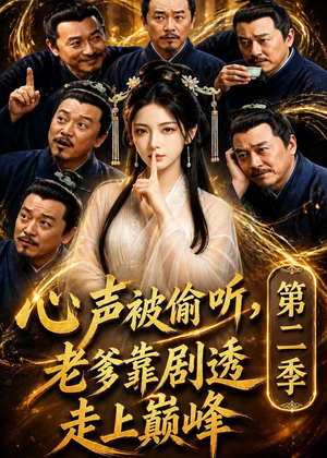 心声被偷听，老爹靠剧透走上巅峰第二季（83集）精彩短剧天天看