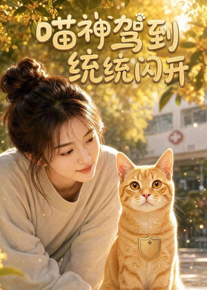 喵神驾到统统闪开（70集）热门短剧在线看