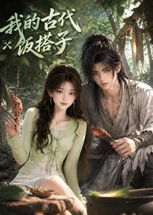 我的古代饭搭子(101集) 我的古代饭搭子(101集)精彩短剧合集