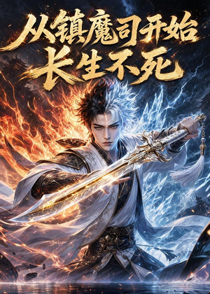 从镇魔司开始长生不死(81集) 从镇魔司开始长生不死(81集)精彩片段
