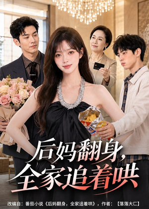 后妈翻身,全家追着哄(79集) 后妈翻身,全家追着哄(79集)在线看完整版
