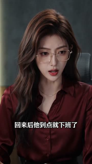 入职修罗场!前女友成了我上司(70集) 入职修罗场!前女友成了我上司(70集)火爆短剧来袭