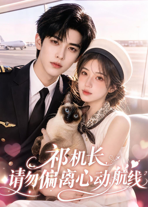 祁机长,请勿偏离心动航线(52集) 祁机长,请勿偏离心动航线(52集)精彩短剧分享